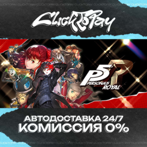 Persona 5 Royal | АВТОДОСТАВКА 24/7 | + ВЫБОР