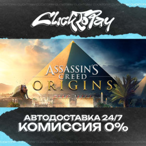 Assassins Creed Origins | АВТОДОСТАВКА 24/7 | + ВЫБОР