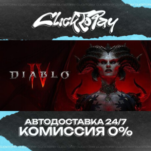 Diablo IV | АВТОДОСТАВКА 24/7 | + ВЫБОР
