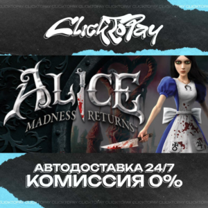 Alice Madness Returns | АВТОДОСТАВКА 24/7 | + ВЫБОР