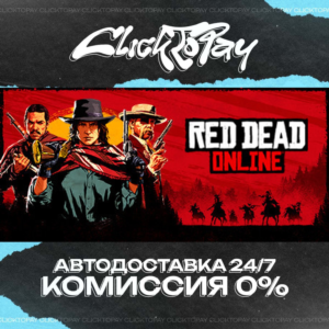 Red Dead Online | АВТОДОСТАВКА 24/7 | + ВЫБОР