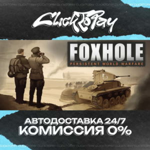 Foxhole | АВТОДОСТАВКА 24/7 | + ВЫБОР