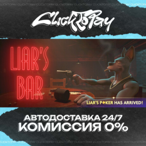Liars Bar | АВТОДОСТАВКА 24/7 | + ВЫБОР