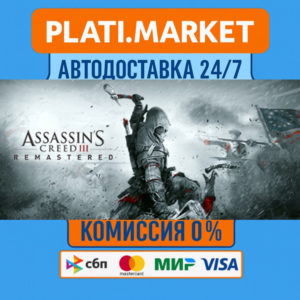 Assassin´s Creed® III Remastered⟡STEAM GIFT ВСЕ РЕГИОНЫ