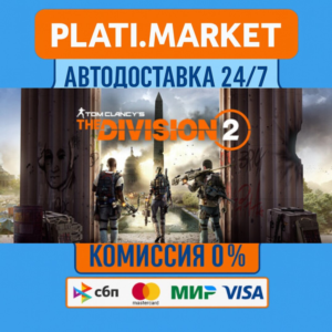 Tom Clancy’s The Division 2 Gold⟡STEAM GIFT ВСЕ РЕГИОНЫ