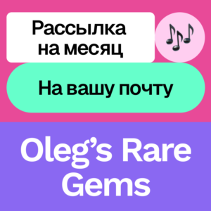 🎸 Oleg’s Rare Gems | Рассылка на месяц | На вашу почту