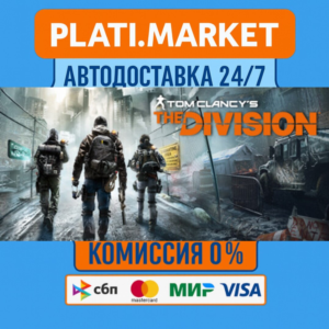 Tom Clancy’s The Division™⟡STEAM GIFT ВСЕ РЕГИОНЫ АВТО