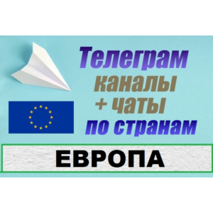 База 23 000 Телеграм каналов и чатов - Европа (2025)