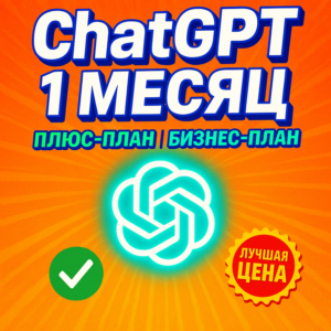 Аккаунт ChatGPT-5 Plus | 1 месяц