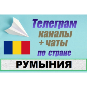 База 600 Телеграм каналов и чатов Румыния (2025)