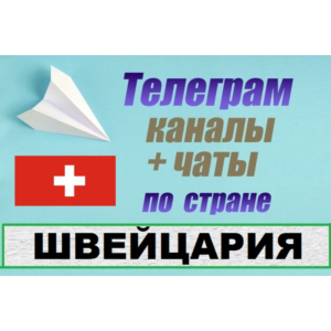 База 300 Телеграм каналов и чатов Швейцария (2025)