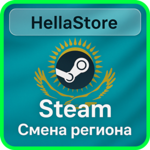 Смена региона Steam | Казахстан | Без пополнений