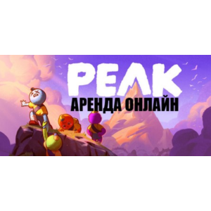 PEAK Онлайн Аренда аккаунта steam любой регион