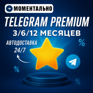 TELEGRAM PREMIUM 3 МЕСЯЦА/ 6 МЕСЕЦЕВ/ 12 МЕСЕЦЕВ БЫСТРО
