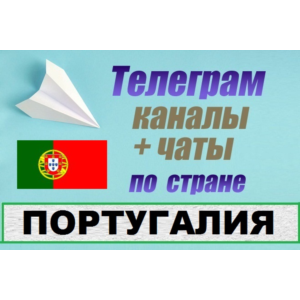 База 550 Телеграм каналов и чатов Португалия (2025)