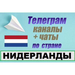 База 450 Телеграм каналов и чатов Нидерланды (2025)