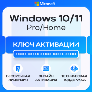 Лицензия Windows 10/11 Pro | Home - Ключ | Retail