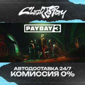PAYDAY 3 | АВТОДОСТАВКА 24/7 | + ВЫБОР