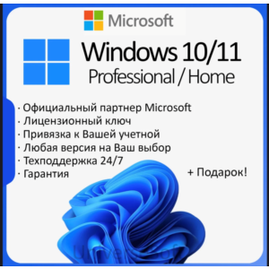 Лицензионный Windows 1011 PRO/HOME с привязкой