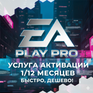 👉EA Play Pro 1-12 МЕСЯЦЕВ👈