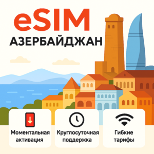 eSIM  Азербайджан → интернет для путешествий есим