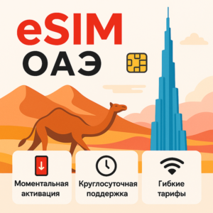 eSIM ОАЭ → интернет для путешествий есим