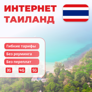eSIM Таиланд → интернет для путешествий есим