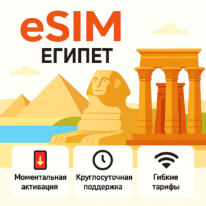 eSIM  Египет → интернет для путешествий есим