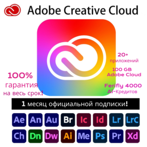 Adobe creative cloud+Firefly.Подписка на 1 месяц