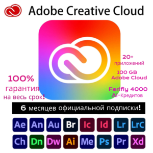 Adobe creative cloud+Firefly/Подписка на 6 месяцев