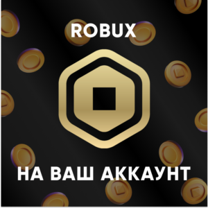 ROBLOX ПОДАРОЧНЫЕ КАРТЫ 200-1000
