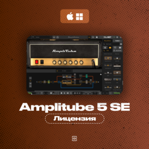 AmpliTube 5 [КЛЮЧ АКТИВАЦИИ] Автовыдача