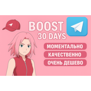 Бусты Telegram – Цена за • 30 дней, 10шт