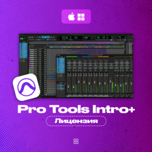 Pro Tools Intro+ [ЛИЦЕНЗИЯ] Автовыдача