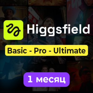 HIGGSFIELD AI ПОДПИСКА – BASIC / PRO / ULTIMATE