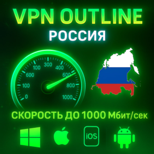 Outline VPN Россия | Автовыдача | Полный Безлимит