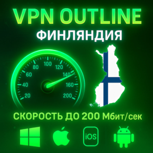 Outline VPN Финляндия | Автовыдача | Полный Безлимит
