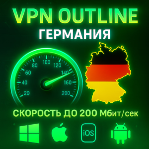 Outline VPN Германия | Автовыдача | Полный Безлимит