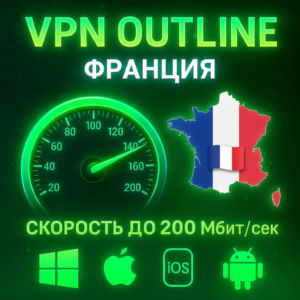 Outline VPN Франция | Автовыдача | Полный Безлимит
