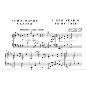 10с09 Новогодняя сказка. П. ЗАХАРОВ / для ф-но соло