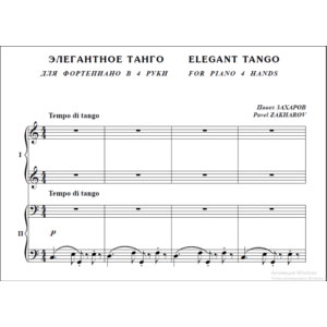 10с32 Элегантное танго. П. ЗАХАРОВ / для ф-но в 4 руки