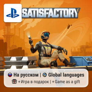 Satisfactory (PS5) | П2-П3
