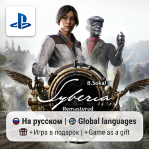 Syberia: Remastered (PS5) | П2-П3