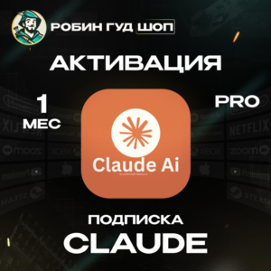CLAUDE PRO ПОДПИСКА НА 1 МЕСЯЦ / РФ+МИР 100% ГАРАНТИЯ