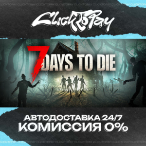 7 Days to Die | АВТОДОСТАВКА 24/7 | + ВЫБОР