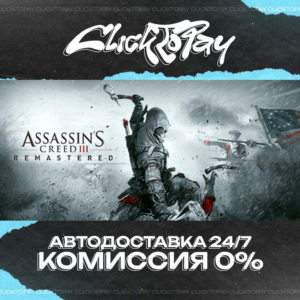 Assassins Creed III Remastered | АВТОДОСТАВКА 24/7 | +