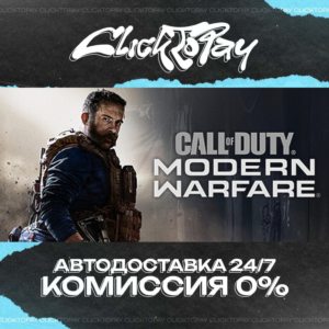 Call of Duty Modern Warfare | АВТОДОСТАВКА 24/7 | + ВЫБ