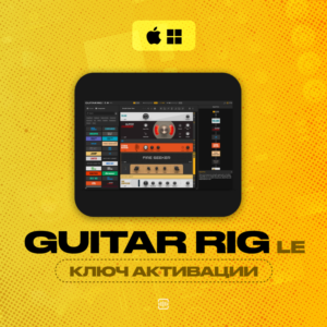 Guitar Rig LE [КЛЮЧ АКТИВАЦИИ] Автовыдача