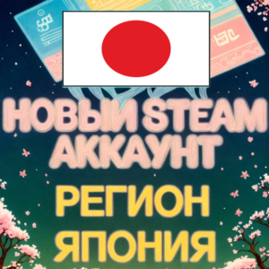 Steam Аккаунт ЯПОНИЯ | АВТОВЫДАЧА 24/7