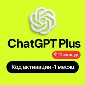CHATGPT 1 месяц код активации Сингапур